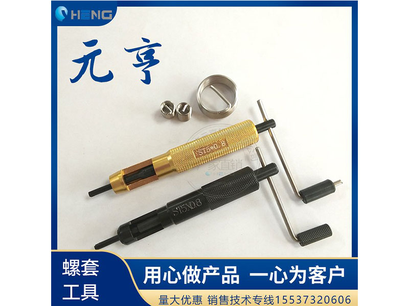 M3M4M5不銹鋼螺套安裝扳手 牙套扳手、 元亨扳手
